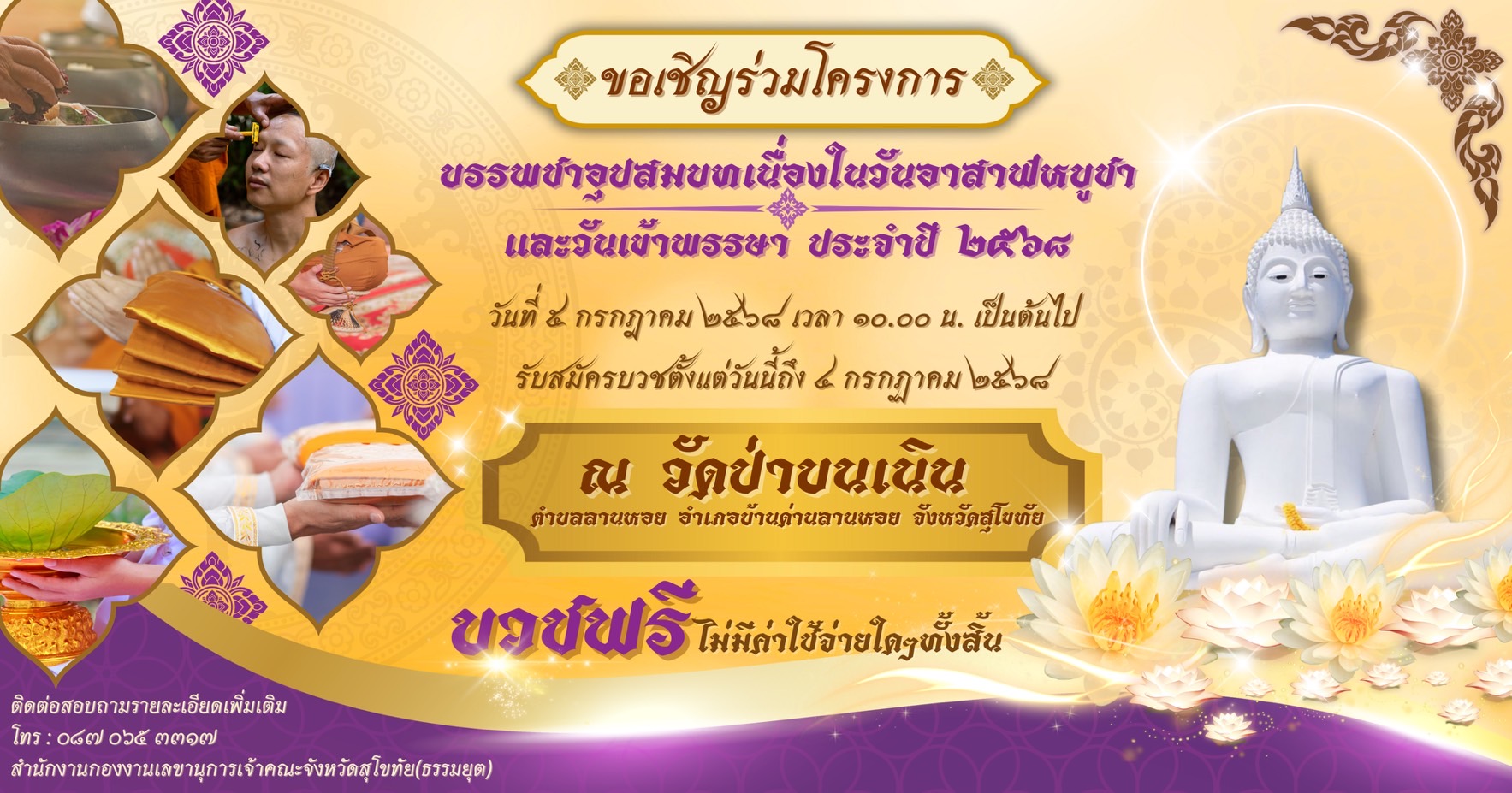 ขอเชิญร่วมโครงการบรรพชาอุปสมบทเนื่องในวันอาสาฬหบูชาและวันเข้าพรรษา ประจำปี 2568