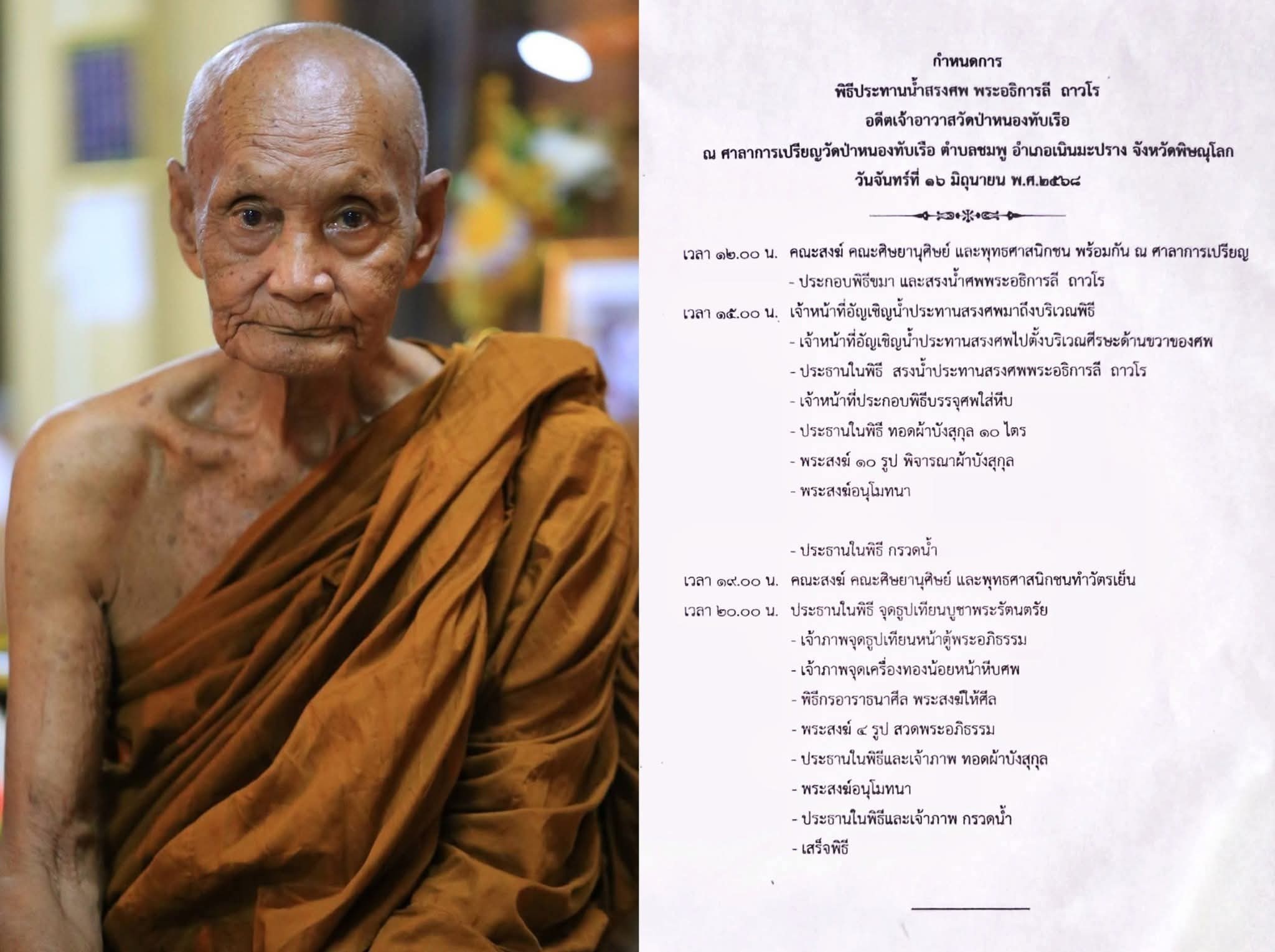 สมเด็จพระอริยวงศาคตญาณ สมเด็จพระสังฆราช สกลมหาสังฆปริณายก ทรงโปรดประทานน้ำสรงศพ พระอธิการลี ถาวโร เจ้าอาวาสวัดป่าหนองทัพเรือ