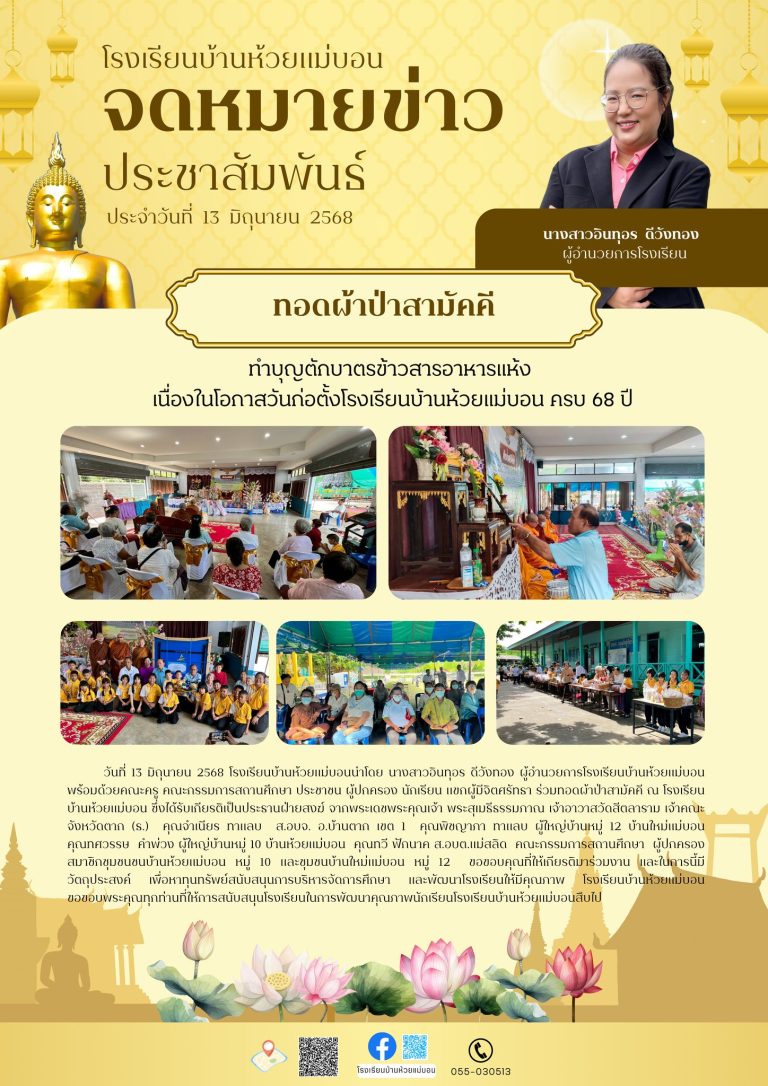 ทอดผ้าป่าสามัคคี โรงเรียนบ้านห้วยแม่บอน จ.ตาก
