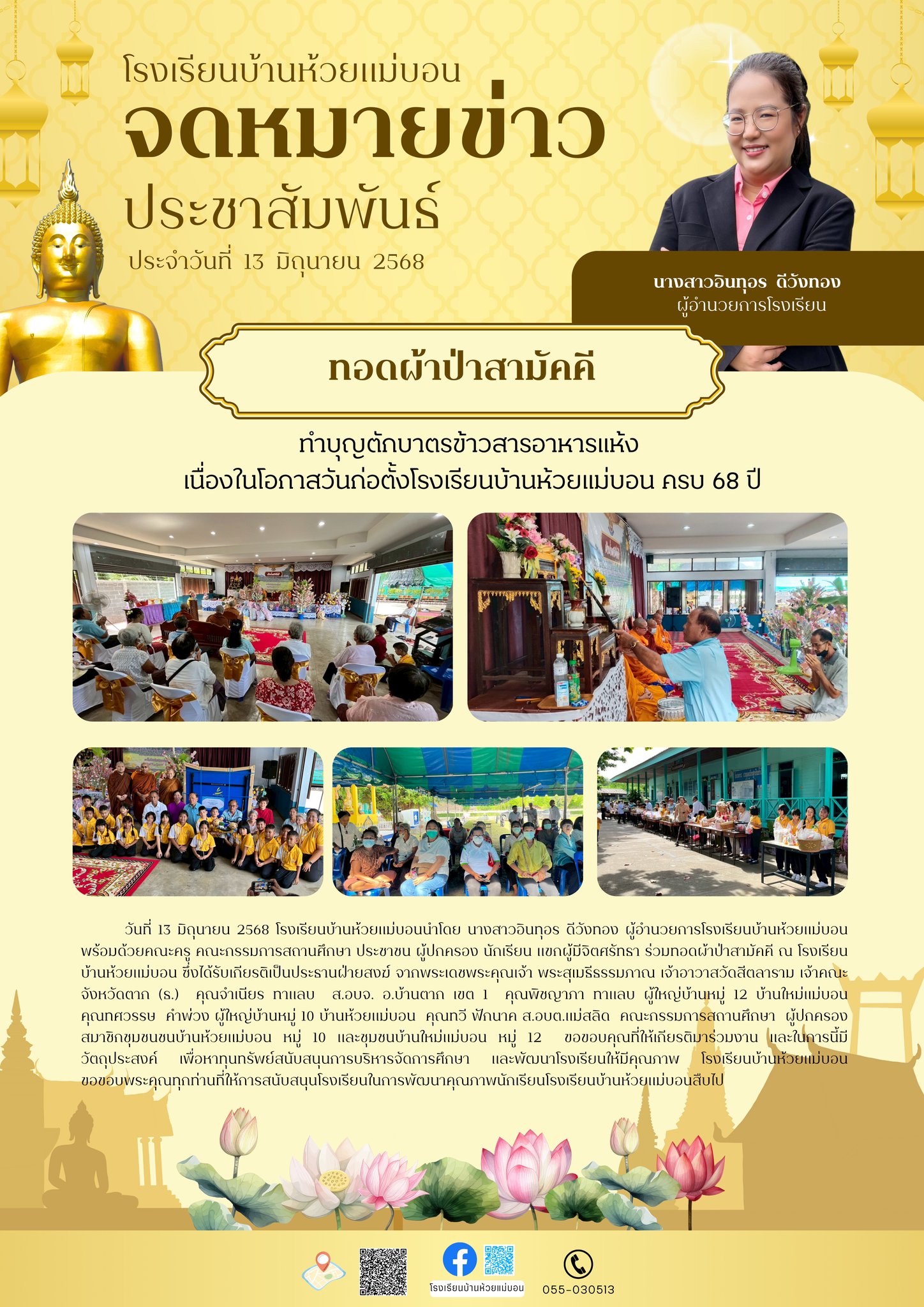 ทอดผ้าป่าสามัคคี โรงเรียนบ้านห้วยแม่บอน จ.ตาก