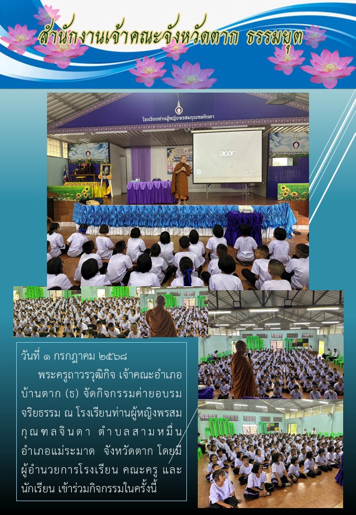 กิจกรรมค่ายอบรม จริยธรรม ณ โรงเรียนท่านผู้หญิงพรสมกุณฑลจินดา